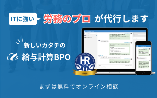 給与計算BPO